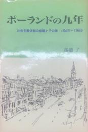 ポーランドの九年 : 社会主義体制の崩壊とその後 : 1986-1995