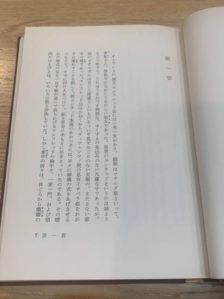 オトラント城綺譚(ホーレス・ウォルポール 作 ; 平井呈一 訳) / ブック