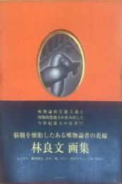 脳髄を懐胎したある唯物論者の花嫁 : 林良文画集(林良文 画) / 古本