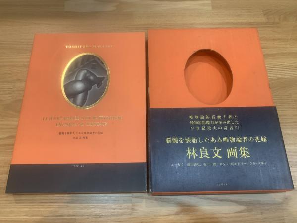 林良文　画集　脳髄を懐胎したある唯物論者の花嫁 CLT23C-100930-01.jpg?v=1703572673