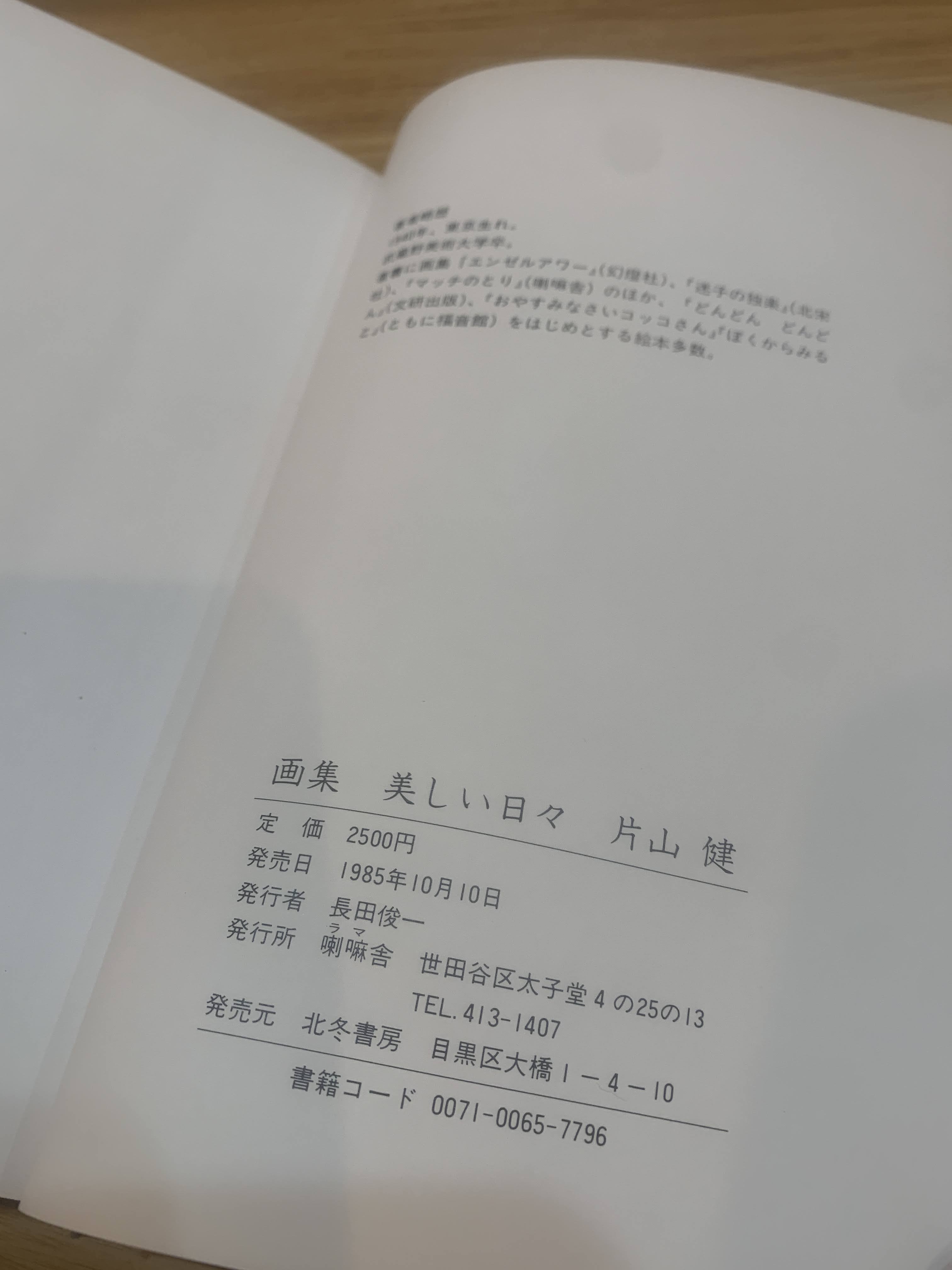 美しい日々　片山健画集　ペン署名入り　函　幻燈社元版初版　まぼろし草完備　本体美 美しい日々 片山健画集 - メルカリ