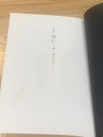 黒いミサ : 広津里香詩画集