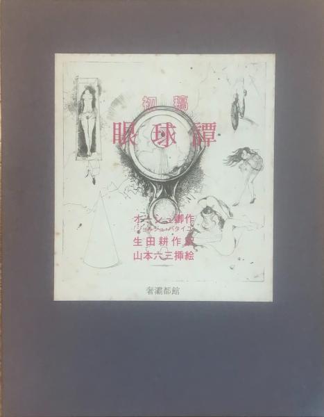 眼球譚 初版1000部(オーシュ卿作 ; 生田耕作訳) / 古本、中古本、古 