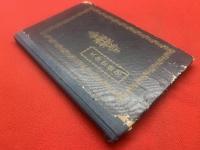 母親之義務並育児法 : 幼婦女教科書
