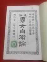 通俗男女自衛論