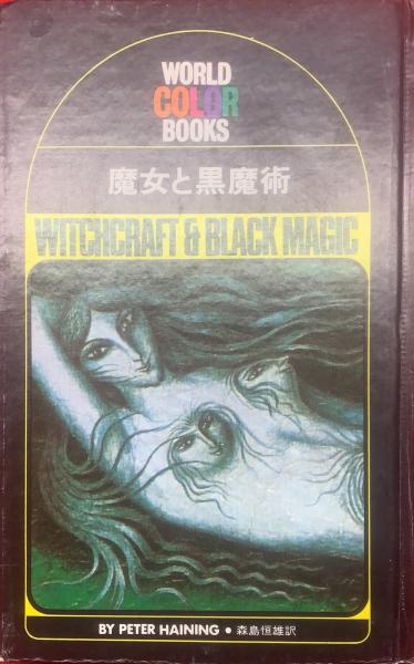魔女と黒魔術(ピーター・ヘイニング 著 ; 森島恒雄 訳) / ブックセンター・キャンパス / 古本、中古本、古書籍の通販は「日本の古本屋」 /  日本の古本屋