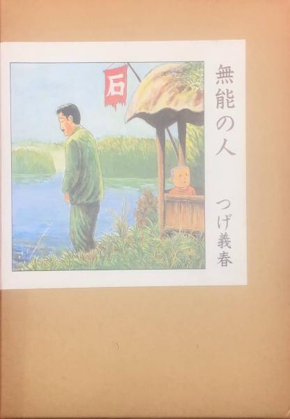 無能の人(つげ義春 著) / 古本、中古本、古書籍の通販は「日本の古本屋