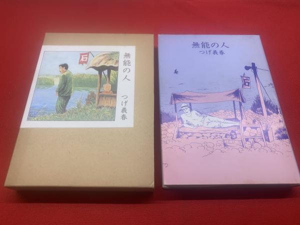 無能の人(つげ義春 著) / 古本、中古本、古書籍の通販は「日本の古本屋