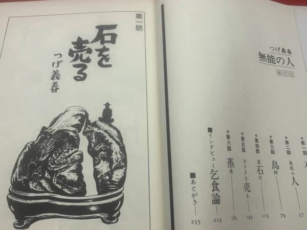 無能の人 | つげ義春 著 | 日本文芸社 | ¥1,100 - 日本の古本屋 / 日本