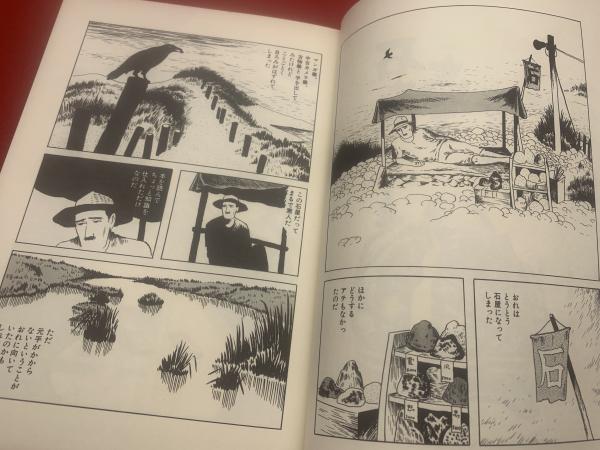 無能の人 | つげ義春 著 | 日本文芸社 | ¥1,100 - 日本の古本屋 / 日本