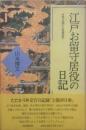 江戸お留守居役の日記 : 寛永期の萩藩邸