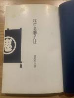 江戸・老舗さんぽ