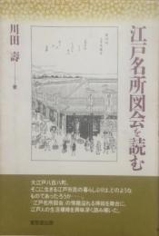 江戸名所図会を読む