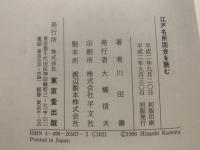 江戸名所図会を読む