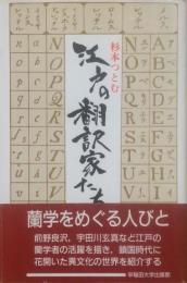 江戸の翻訳家たち