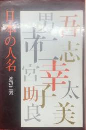 日本の人名