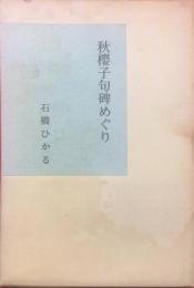 秋桜子句碑めぐり