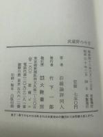 武蔵野の今昔