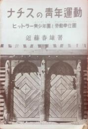 ナチスの青年運動 : ヒットラー青少年團 (ユーゲント) と勞働奉仕團 (アルバイツディーンスト)