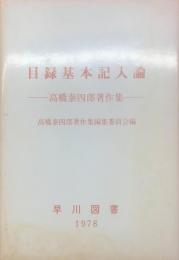 目録基本記入論 : 高橋泰四郎著作集