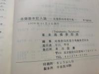 目録基本記入論 : 高橋泰四郎著作集
