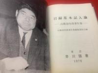 目録基本記入論 : 高橋泰四郎著作集