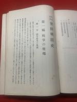 明治戊辰梁田戰蹟史