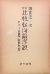 比較転向論序説 : ロマン主義の精神形態