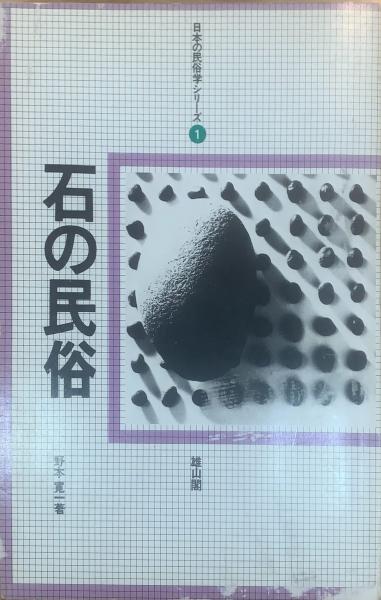 石の民俗(野本寛一 著) / 古本、中古本、古書籍の通販は「日本の古本屋