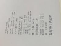 馬淵東一座談録