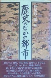 歴史のなかの都市