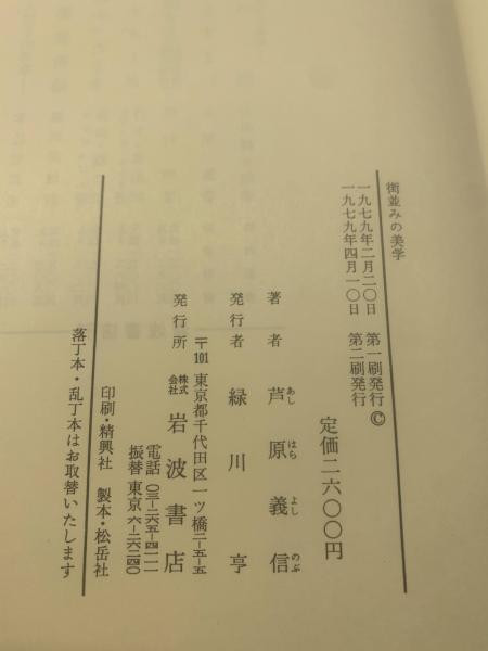 街並みの美学(芦原義信 著) / ブックセンター・キャンパス