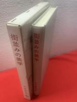街並みの美学