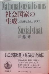 社会国家の生成 : 20世紀社会とナチズム