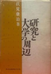 研究と大学の周辺