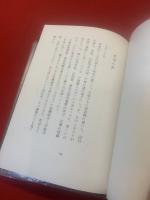 蓬壷 : 水原秋桜子第14句集＜毛筆句・落款入り　＞