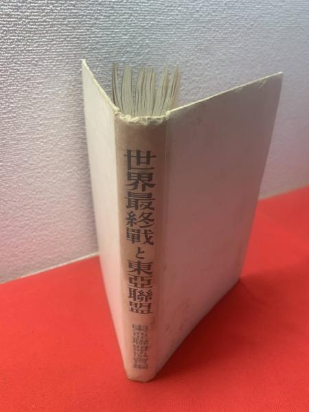 世界最終戦と東亜聯盟(石原莞爾 述 ; 東亜聯盟協会鶴岡分会 編