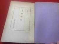 寒灯集 : 歌集