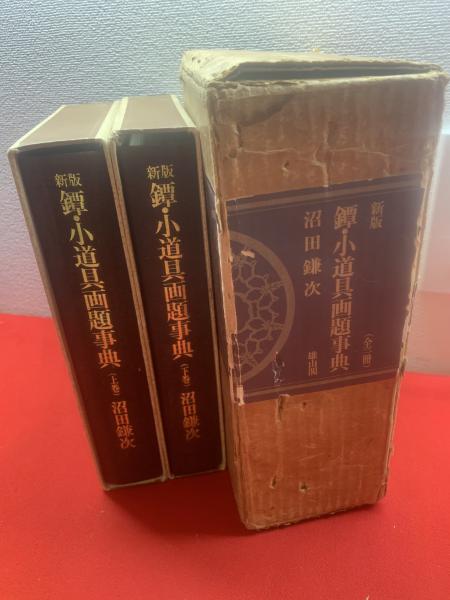 鐔・小道具画題事典(沼田鎌次 著) / ブックセンター・キャンパス / 古本、中古本、古書籍の通販は「日本の古本屋」 / 日本の古本屋