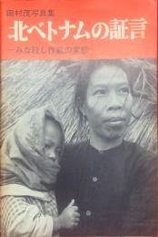 北ベトナムの証言 : みな殺し作戦の実態 田村茂写真集