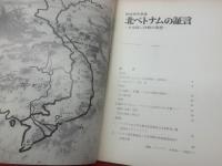 北ベトナムの証言 : みな殺し作戦の実態 田村茂写真集