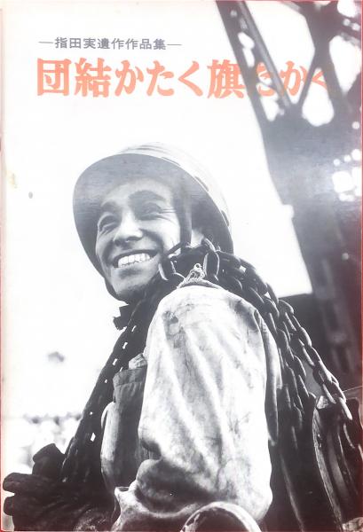 団結かたく旗たかく 指田実遺作作品集(指田実) / 古本、中古本、古書籍 