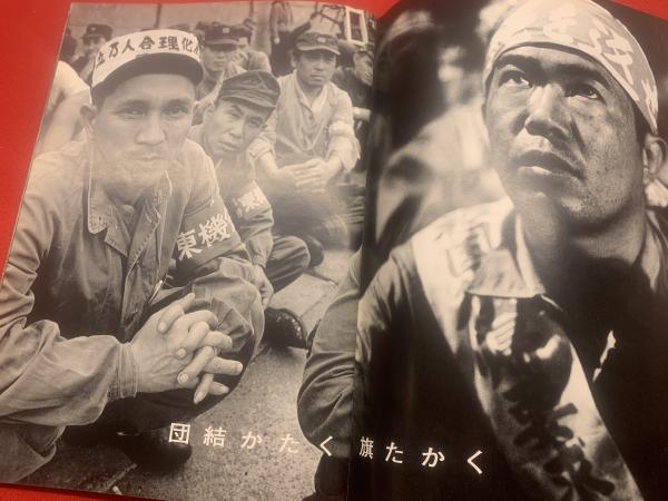団結かたく旗たかく 指田実遺作作品集(指田実) / 古本、中古本、古書籍 