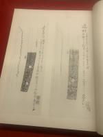 草薙廼舎押形