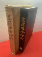 草薙廼舎押形