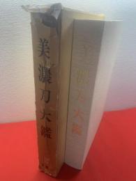 美濃刀大鑑　限定1500部