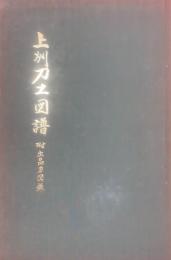 上州刀工図譜 : 附出品刀図録