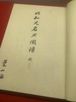 昭和大名刀図譜　乾・坤　全2巻揃