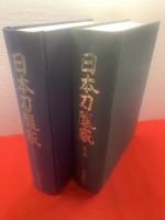 【テレビで話題】 日本刀随感 古刀編・新刀編 2冊(片岡銀作 著) / 古本、中古本 芸術、美術史