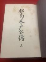 木戸孝允公伝　上下2冊
